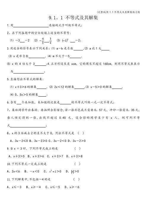 (完整版)9.1.1不等式及其解集练习题