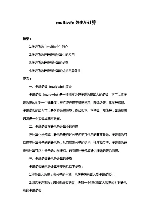 multiwfn静电势计算