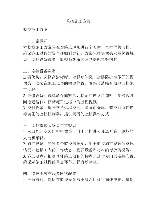 监控施工方案