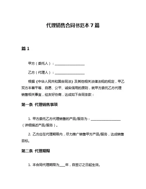 代理销售合同书范本7篇