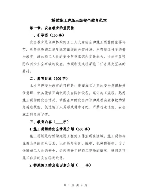 桥梁施工进场三级安全教育范本