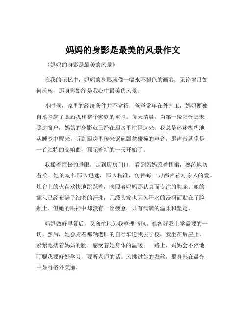 妈妈的身影是最美的风景作文