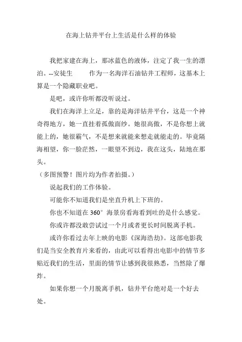 在海上钻井平台上生活是什么样的体验