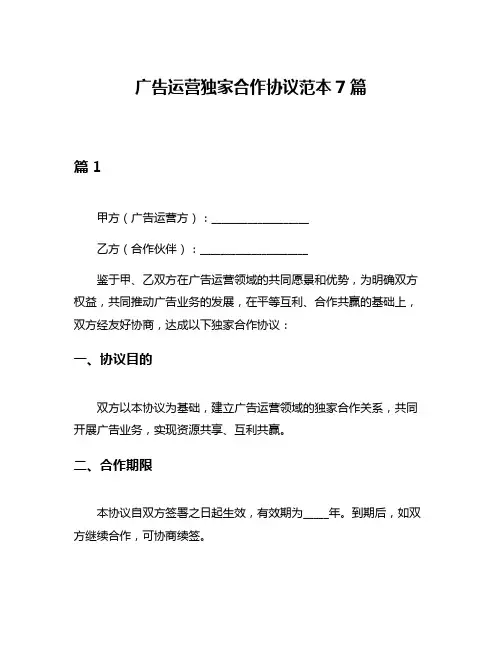 广告运营独家合作协议范本7篇