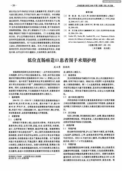 低位直肠癌造口患者围手术期护理