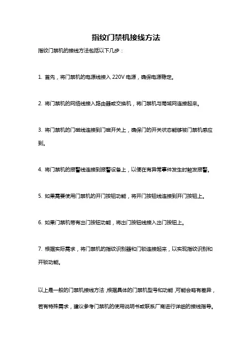 指纹门禁机接线方法