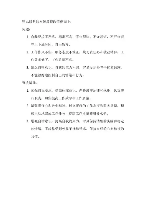 律己修身的问题及整改措施