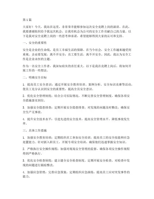 安全竞聘上岗演讲稿(3篇)