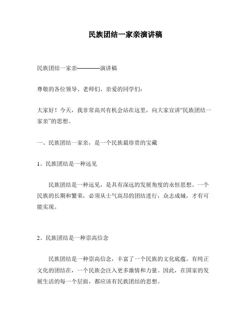 民族团结一家亲演讲稿