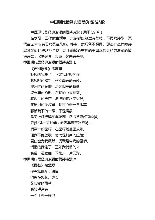 中国现代最经典浪漫的情诗诗歌（通用15首）