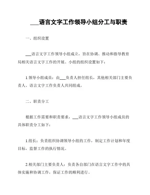 ___语言文字工作领导小组分工与职责