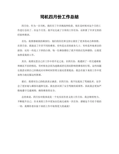 司机四月份工作总结