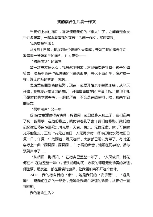 我的宿舍生活高一作文