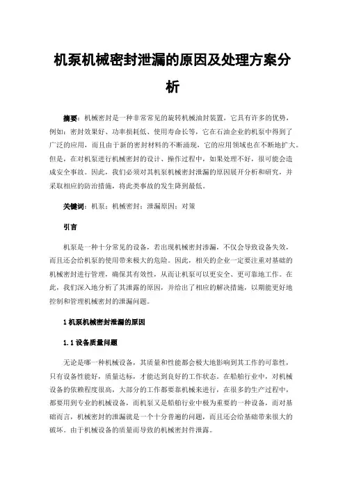 机泵机械密封泄漏的原因及处理方案分析