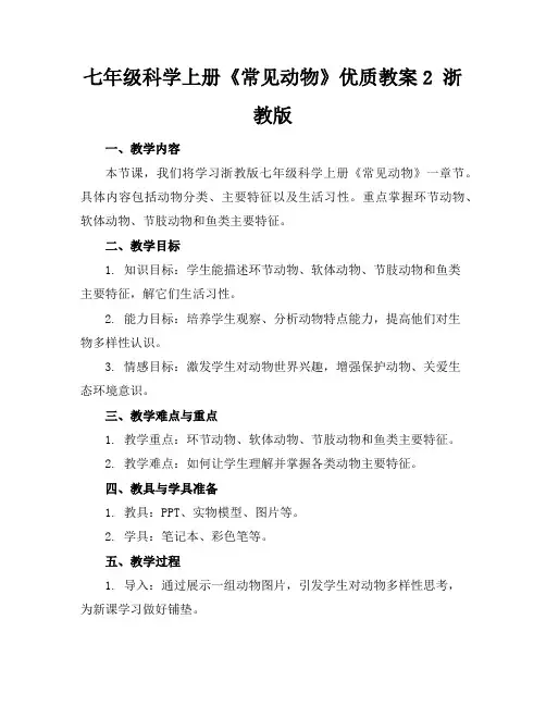 七年级科学上册《常见的动物》优质教案2浙教版