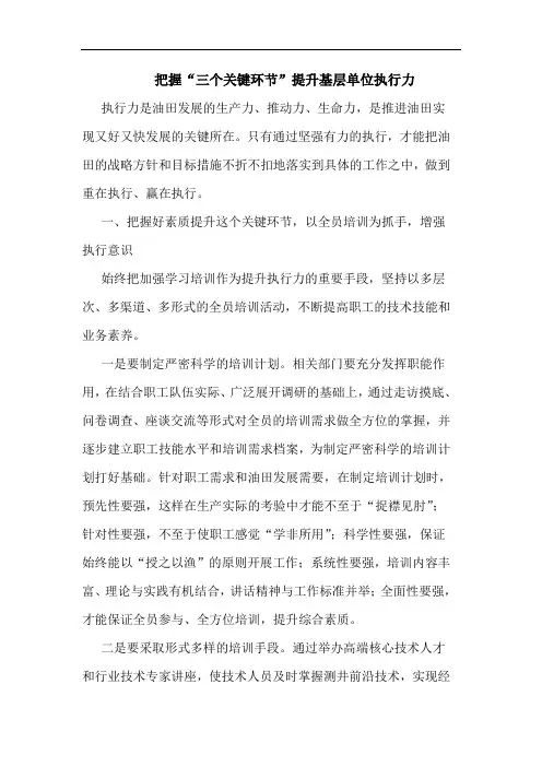 把握“三个关键环节”提升基层单位执行力