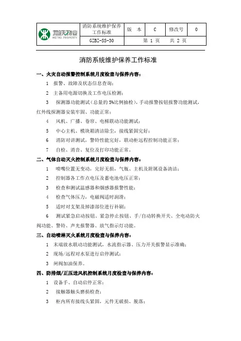 6.消防系统维护保养工作标准