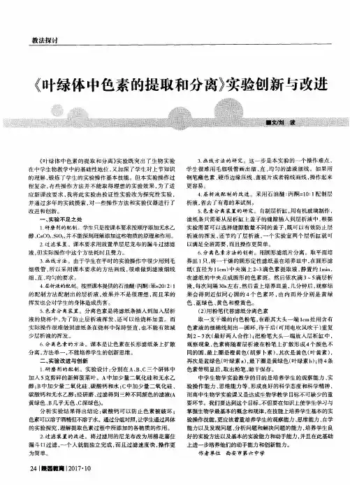 《叶绿体中色素的提取和分离》实验创新与改进