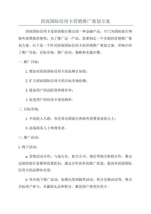 招商国际信用卡营销推广策划方案