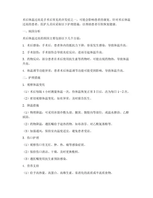 术后体温过高护理措施