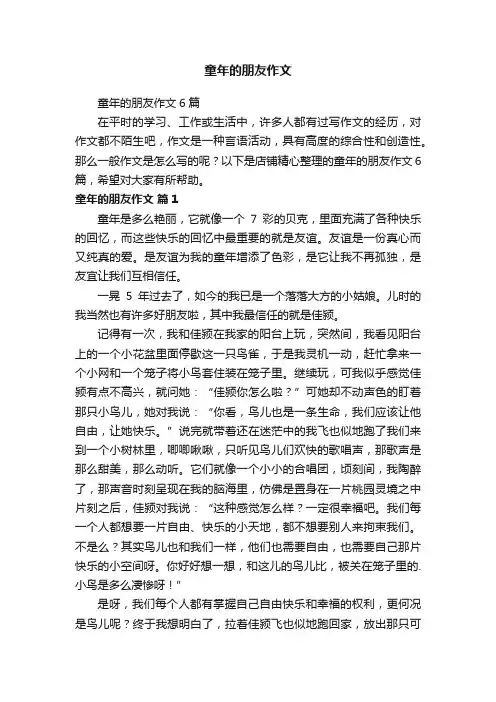 童年的朋友作文