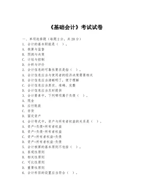 《基础会计》考试试卷