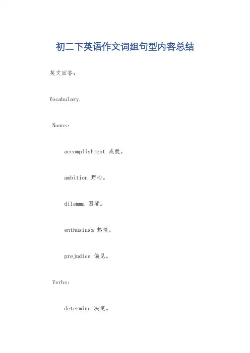 初二下英语作文词组句型内容总结