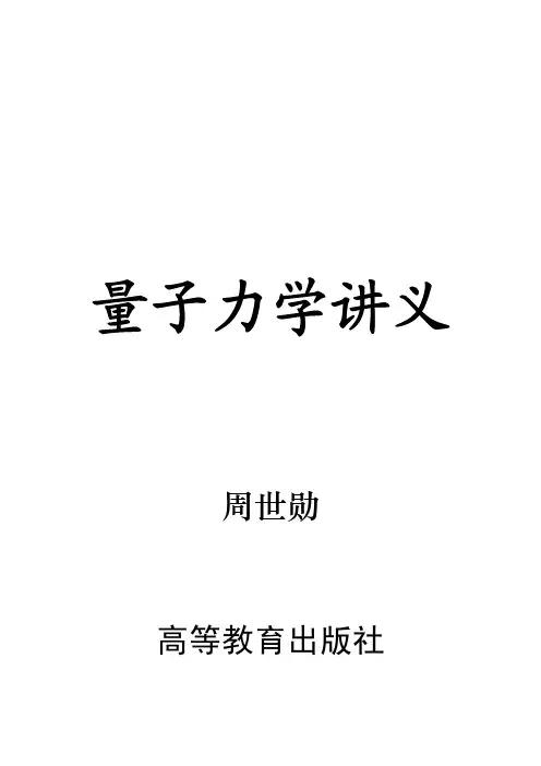 量子力学教程-周世勋-目录