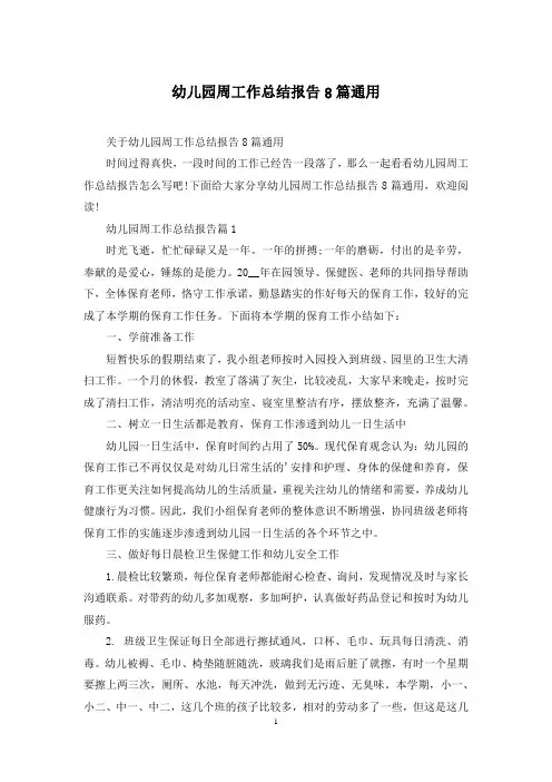 幼儿园周工作总结报告8篇通用