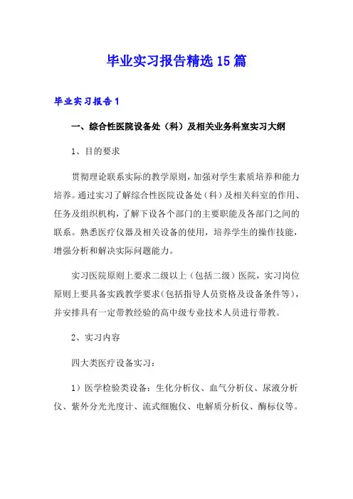 毕业实习报告精选15篇(精选)