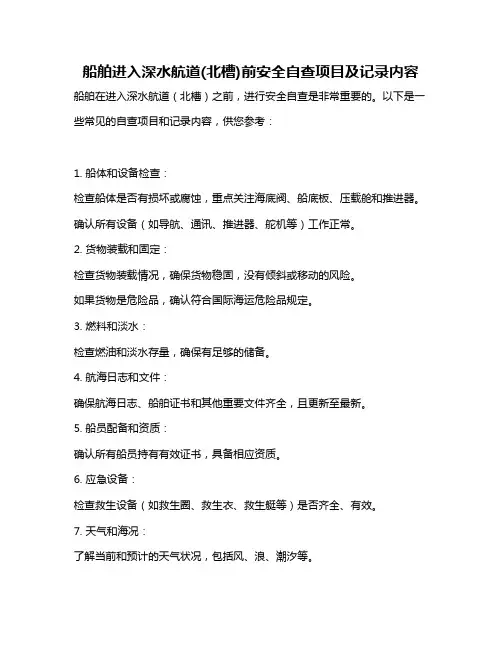 船舶进入深水航道(北槽)前安全自查项目及记录内容