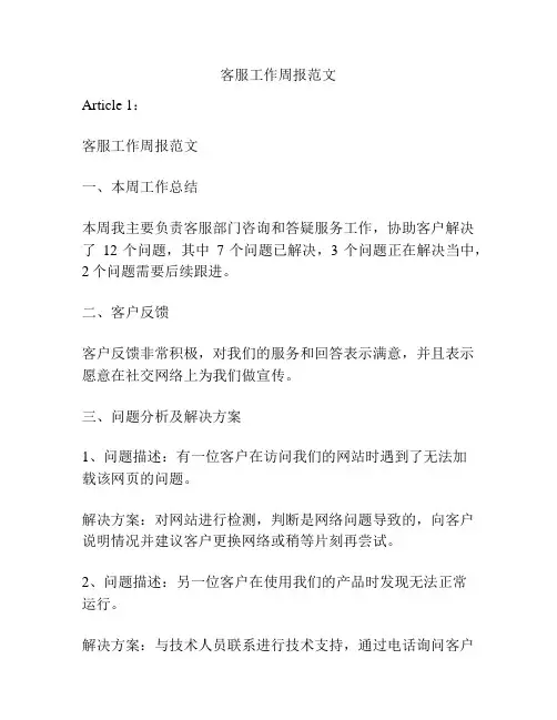 客服工作周报范文