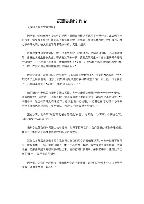 远离错别字作文