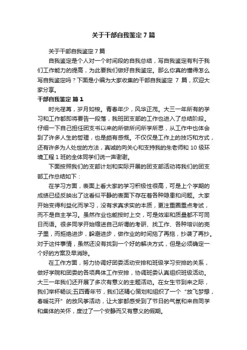 关于干部自我鉴定7篇