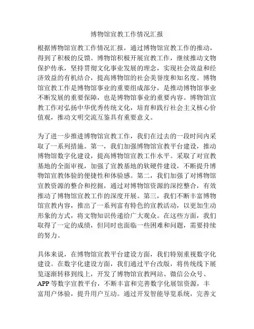 博物馆宣教工作情况汇报