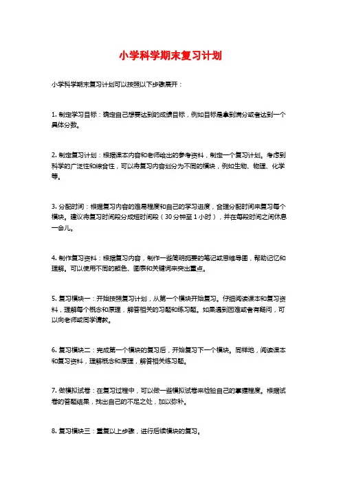 小学科学期末复习计划