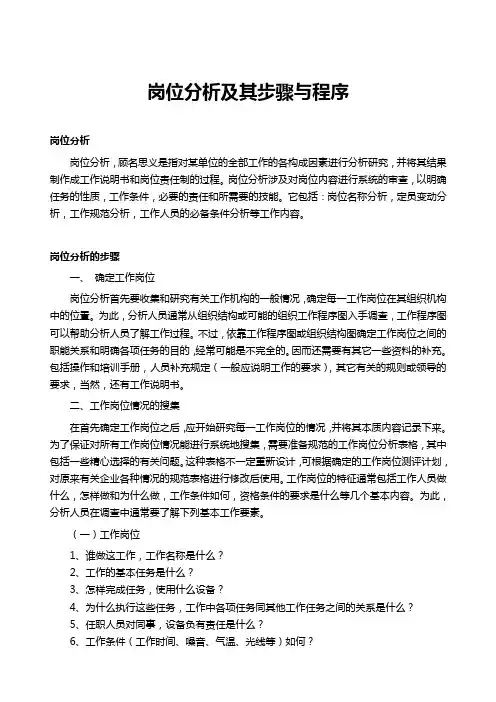 [新版文件]2020年岗位分析及其步骤与程序