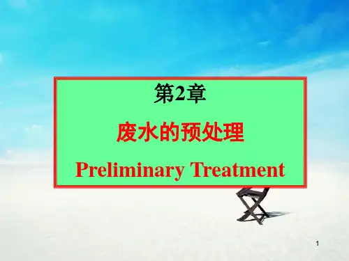 PPT教学课件废水的预处理