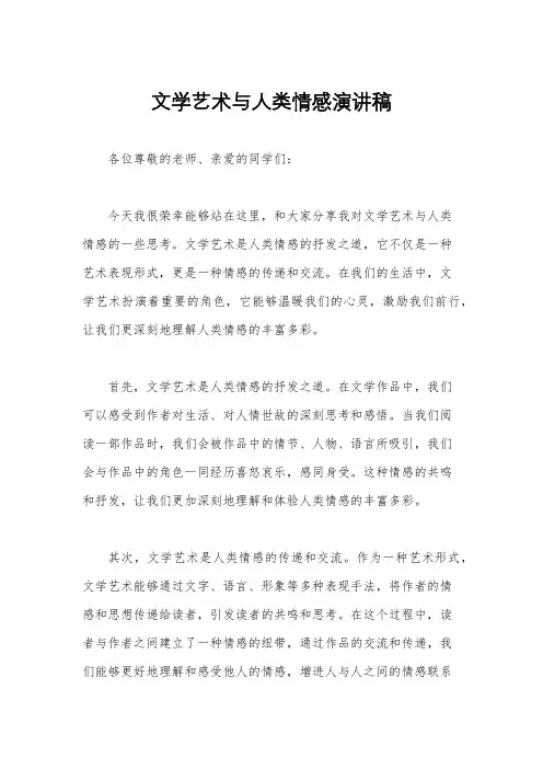 文学艺术与人类情感演讲稿