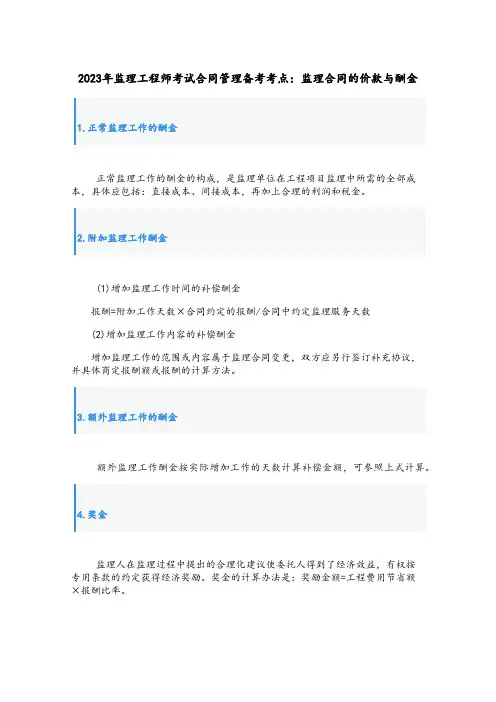 监理工程师考试合同管理备考考点：监理合同的价款与酬金