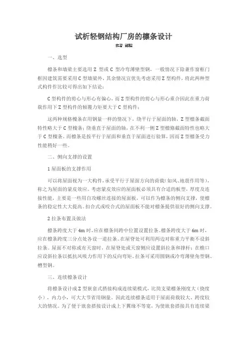试析轻钢结构厂房的檩条设计