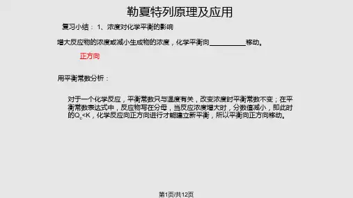 勒夏特列原理PPT课件