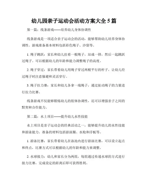 幼儿园亲子运动会活动方案大全5篇