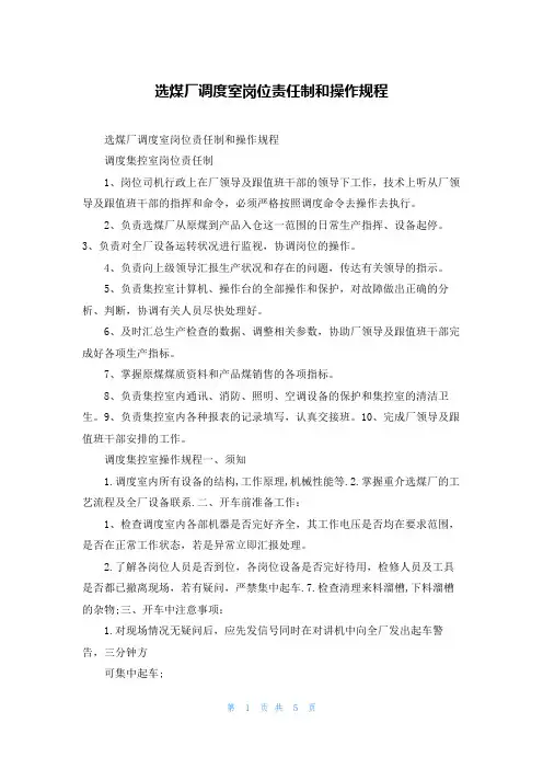 选煤厂调度室岗位责任制和操作规程