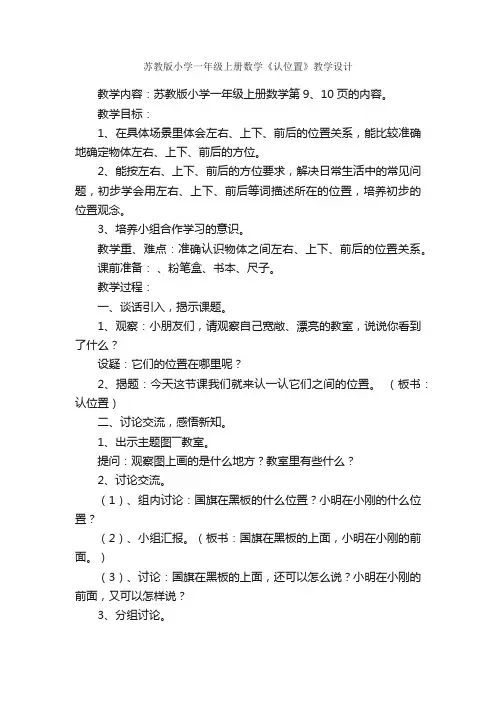 苏教版小学一年级上册数学《认位置》教学设计