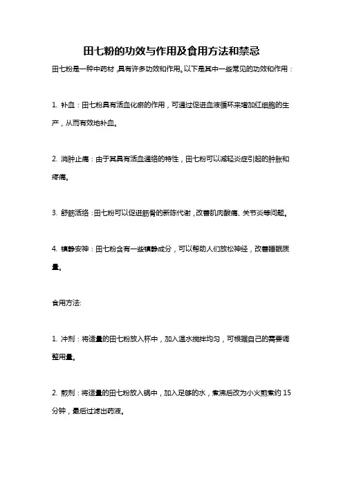 田七粉的功效与作用及食用方法和禁忌