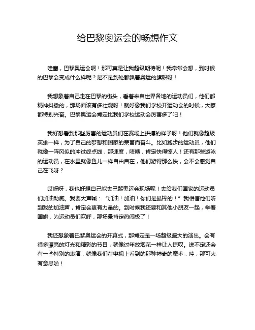 给巴黎奥运会的畅想作文