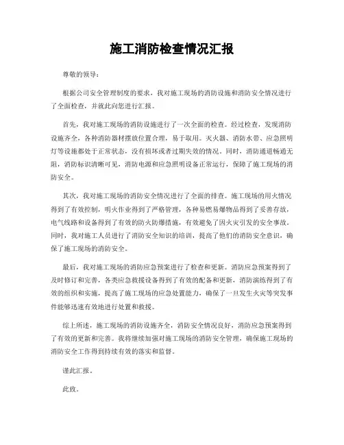 施工消防检查情况汇报