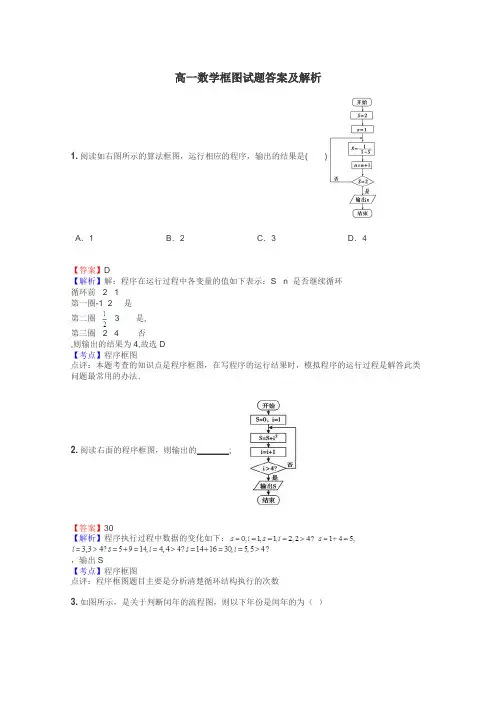 高一数学框图试题答案及解析
