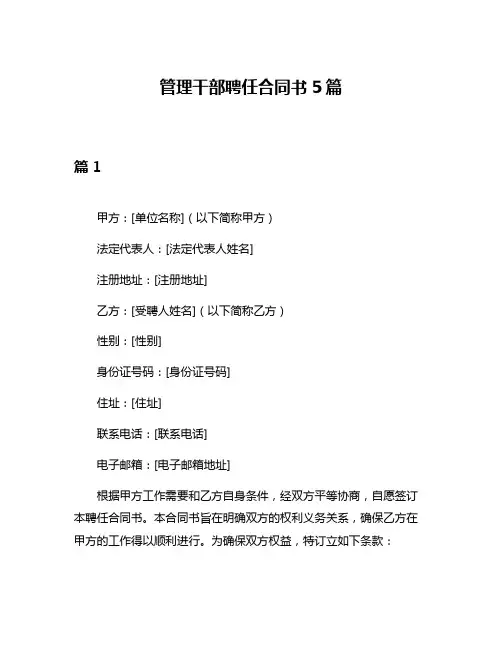 管理干部聘任合同书5篇